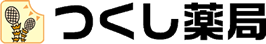 有限会社つくし薬局